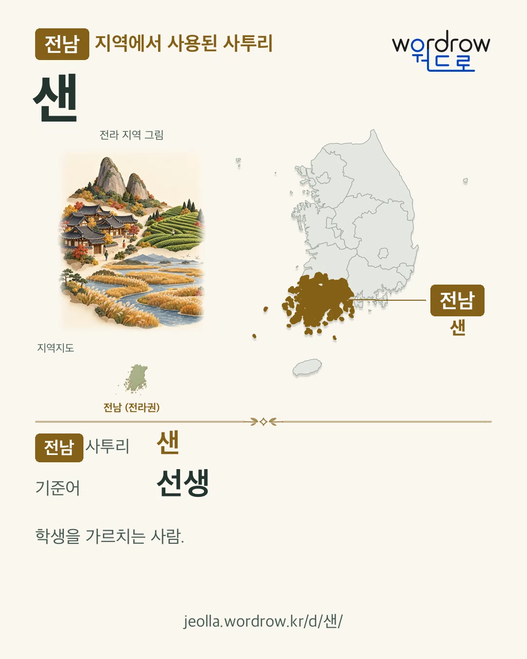 전남 지역에서 사용된 사투리 ‘샌’. 기준어: 선생. 기록 지역을 표시한 지역 그림과 지도 카드.