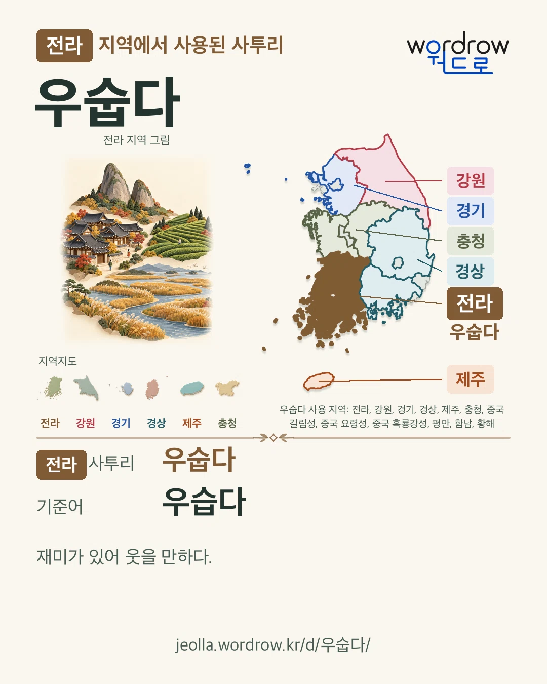 전라 지역에서 사용된 사투리 ‘우숩다’. 기준어: 우습다. 기록 지역을 표시한 지역 그림과 지도 카드.