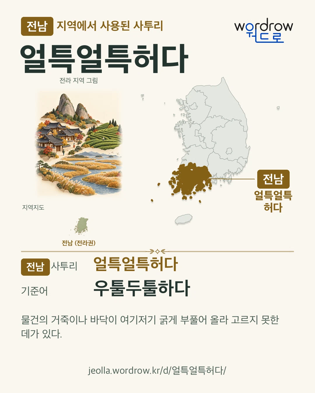 전남 지역에서 사용된 사투리 ‘얼특얼특허다’. 기준어: 우툴두툴하다. 기록 지역을 표시한 지역 그림과 지도 카드.