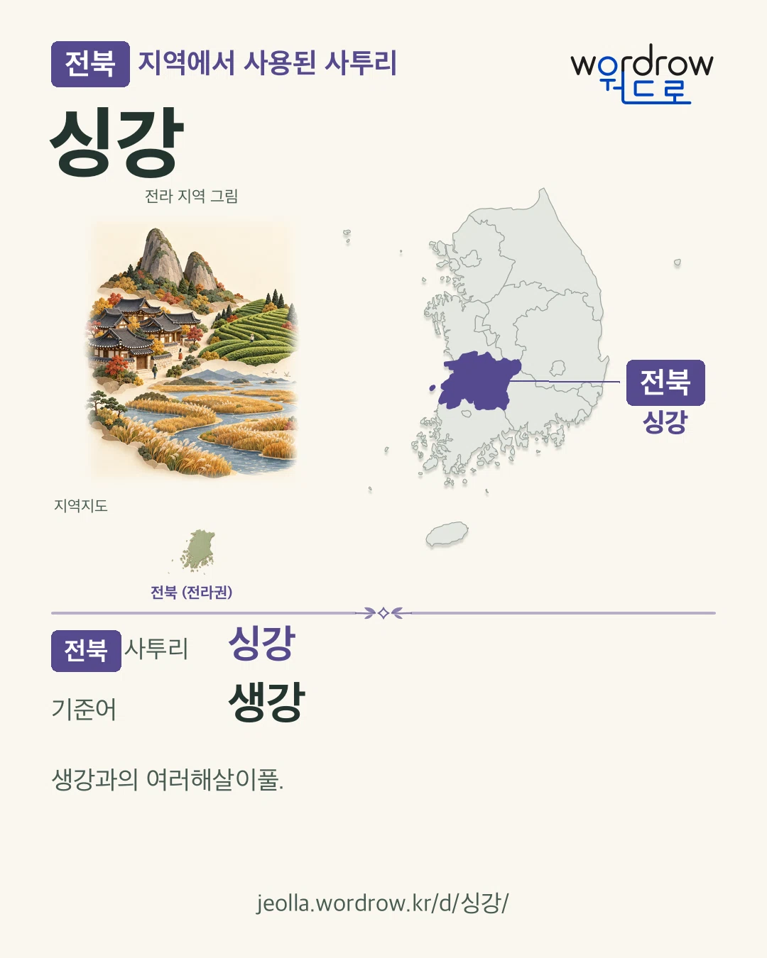 전북 지역에서 사용된 사투리 ‘싱강’. 기준어: 생강. 기록 지역을 표시한 지역 그림과 지도 카드.