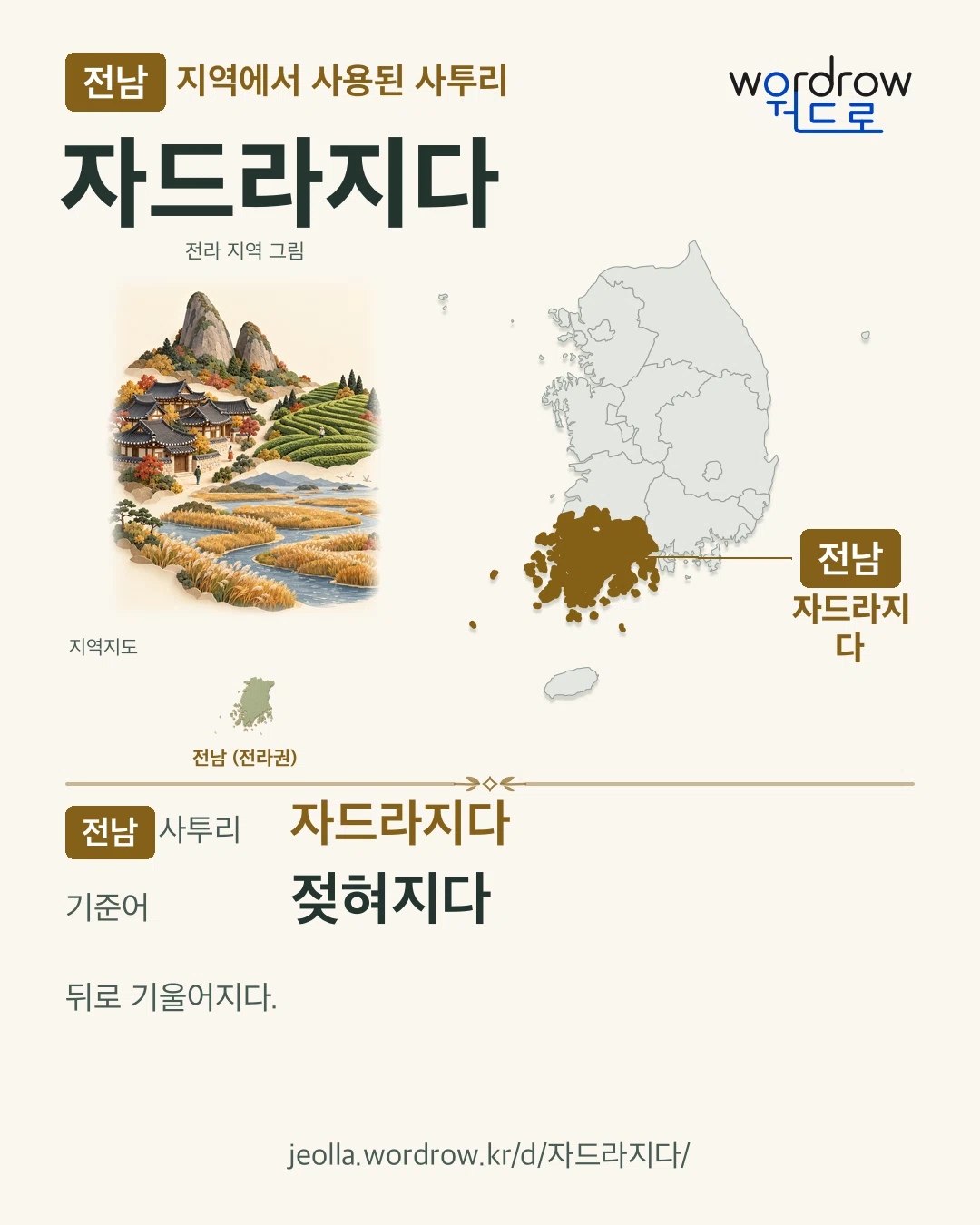 전남 지역에서 사용된 사투리 ‘자드라지다’. 기준어: 젖혀지다. 기록 지역을 표시한 지역 그림과 지도 카드.