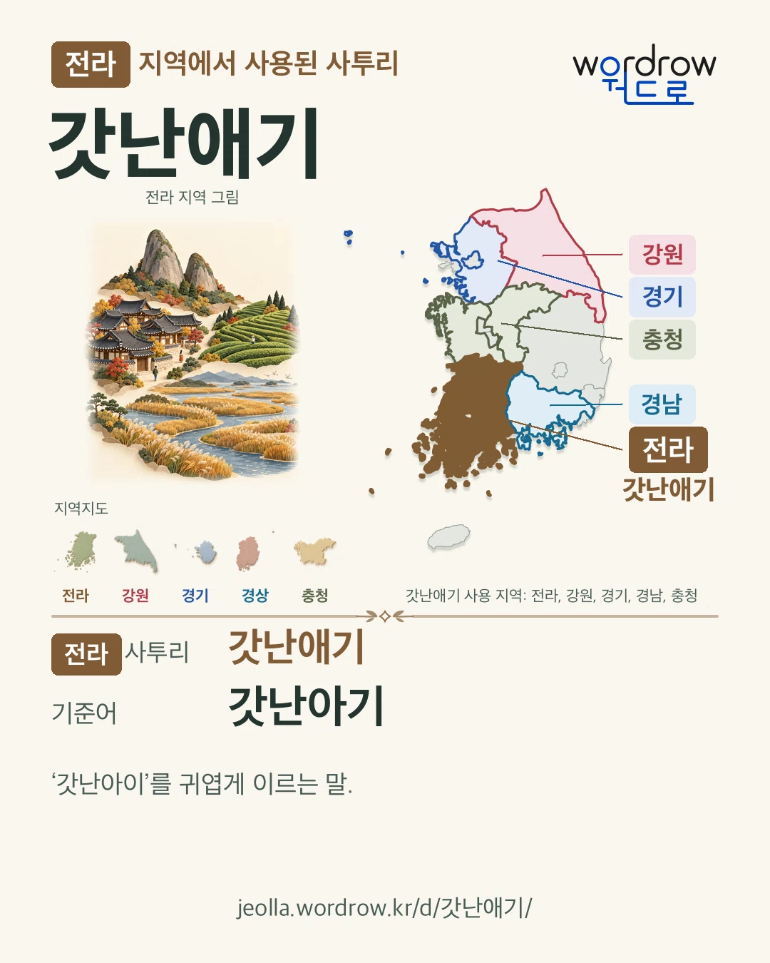 전라 지역에서 사용된 사투리 ‘갓난애기’. 기준어: 갓난아기. 기록 지역을 표시한 지역 그림과 지도 카드.