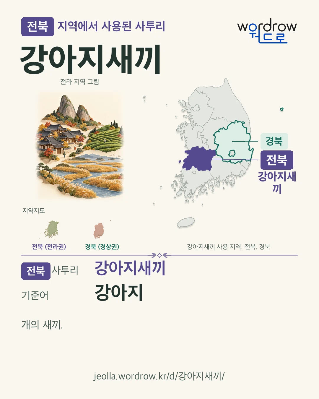 전북 지역에서 사용된 사투리 ‘강아지새끼’. 기준어: 강아지. 기록 지역을 표시한 지역 그림과 지도 카드.