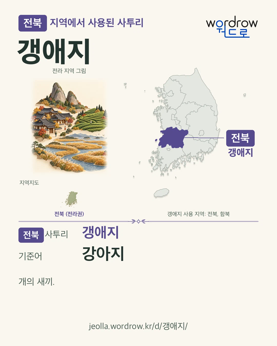전북 지역에서 사용된 사투리 ‘갱애지’. 기준어: 강아지. 기록 지역을 표시한 지역 그림과 지도 카드.