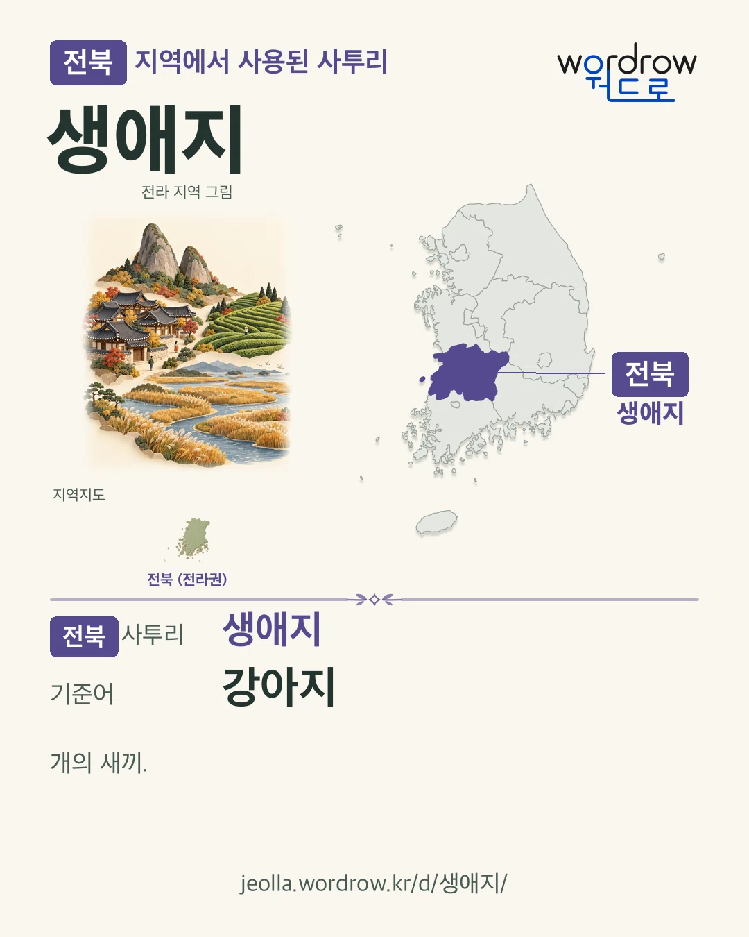 전북 지역에서 사용된 사투리 ‘생애지’. 기준어: 강아지. 기록 지역을 표시한 지역 그림과 지도 카드.