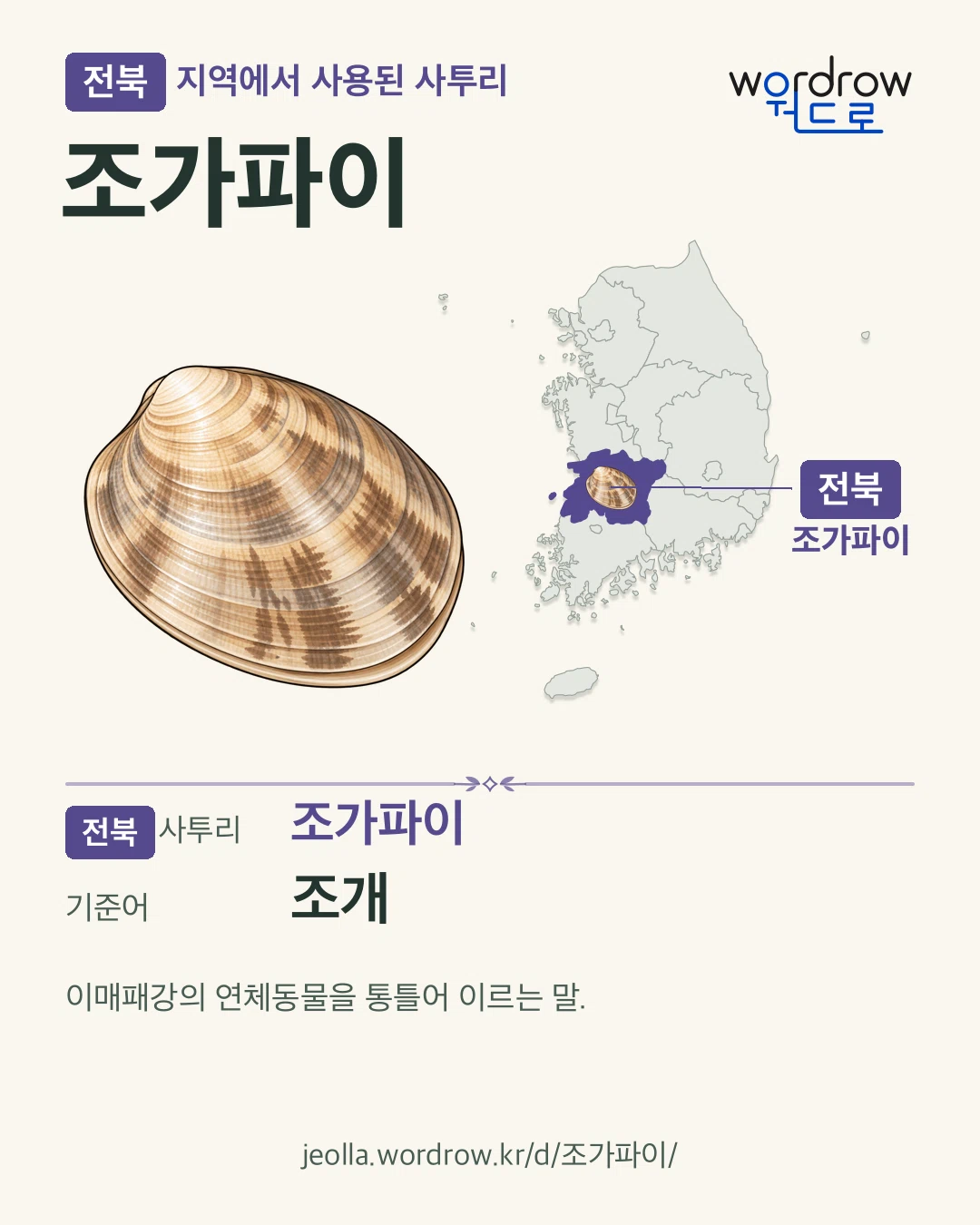 전북 지역에서 사용된 사투리 ‘조가파이’. 기준어: 조개. 기록 지역을 표시한 카툰 삽화와 지도 카드.