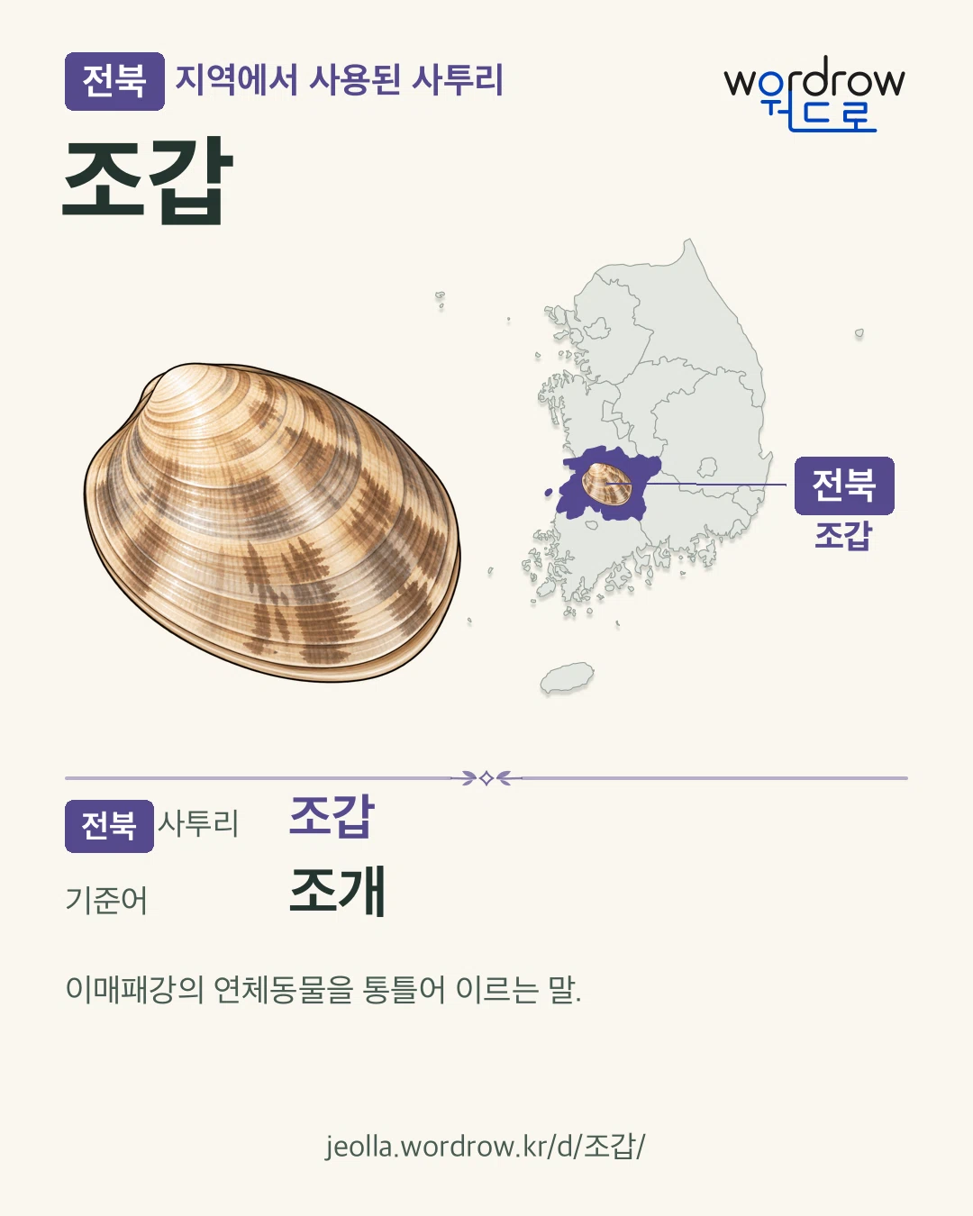 전북 지역에서 사용된 사투리 ‘조갑’. 기준어: 조개. 기록 지역을 표시한 카툰 삽화와 지도 카드.