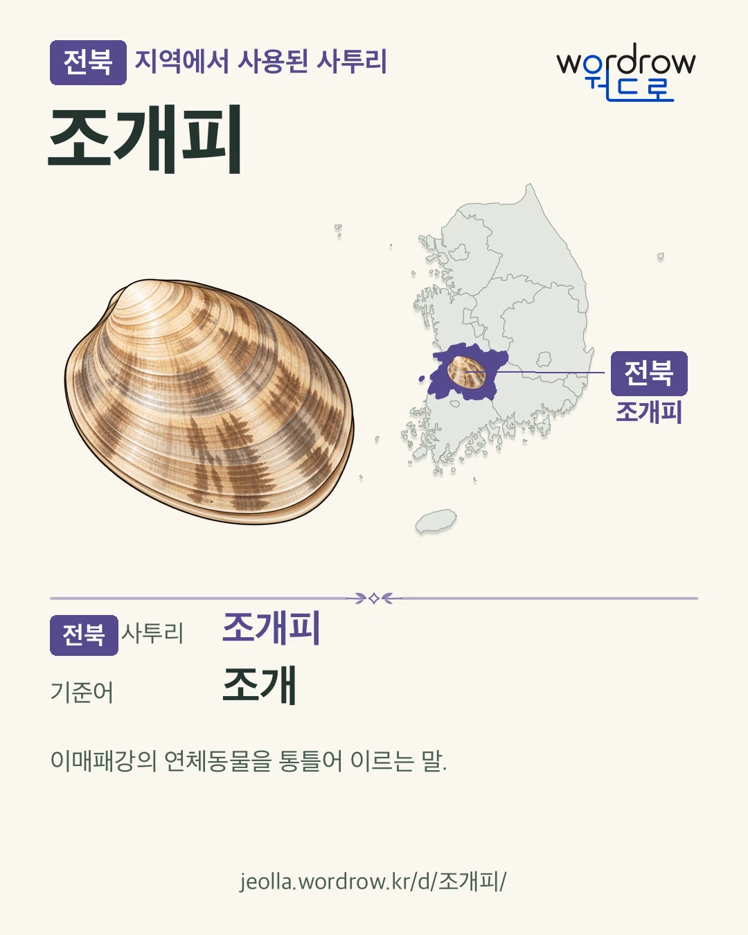 전북 지역에서 사용된 사투리 ‘조개피’. 기준어: 조개. 기록 지역을 표시한 카툰 삽화와 지도 카드.