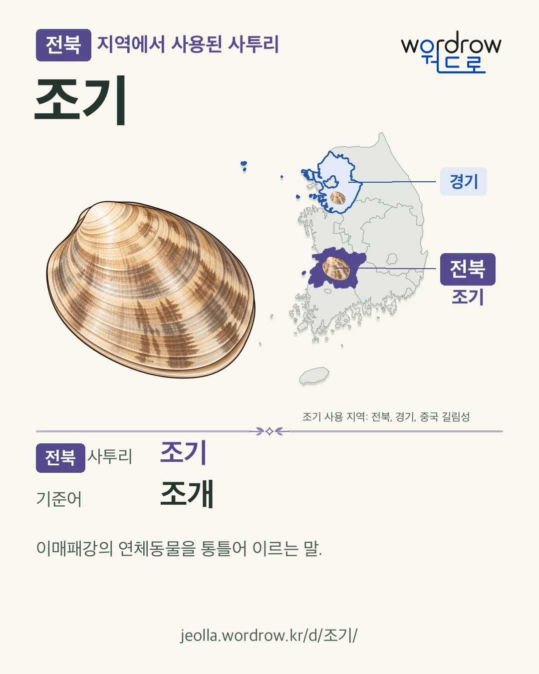 전북 지역에서 사용된 사투리 ‘조기’. 기준어: 조개. 기록 지역을 표시한 카툰 삽화와 지도 카드.
