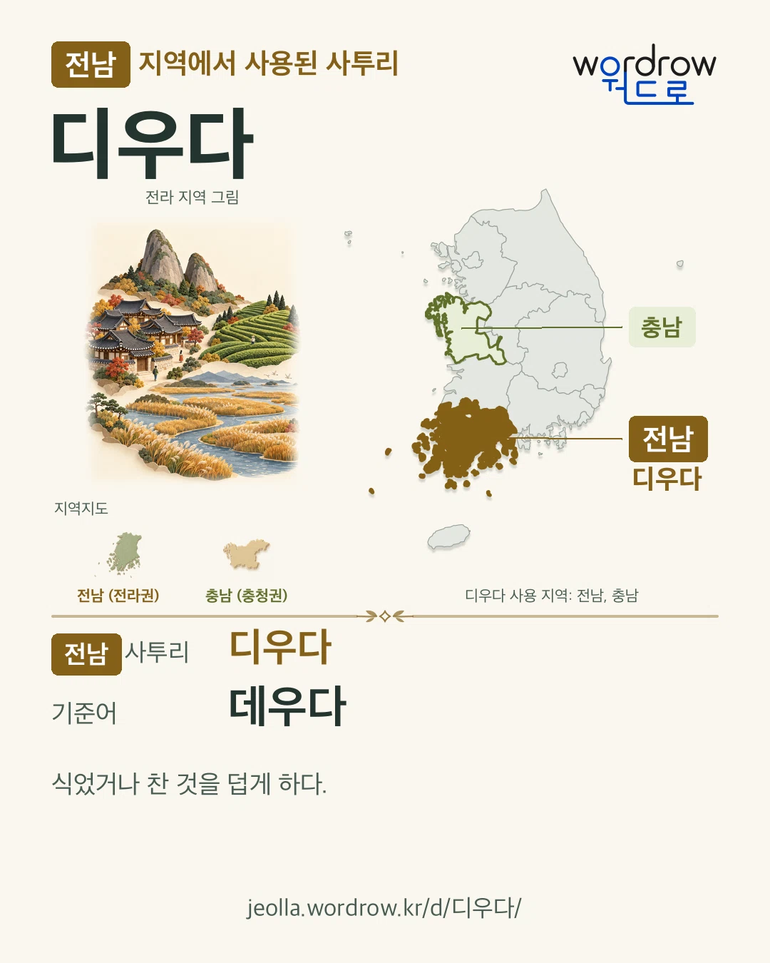 전남 지역에서 사용된 사투리 ‘디우다’. 기준어: 데우다. 기록 지역을 표시한 지역 그림과 지도 카드.