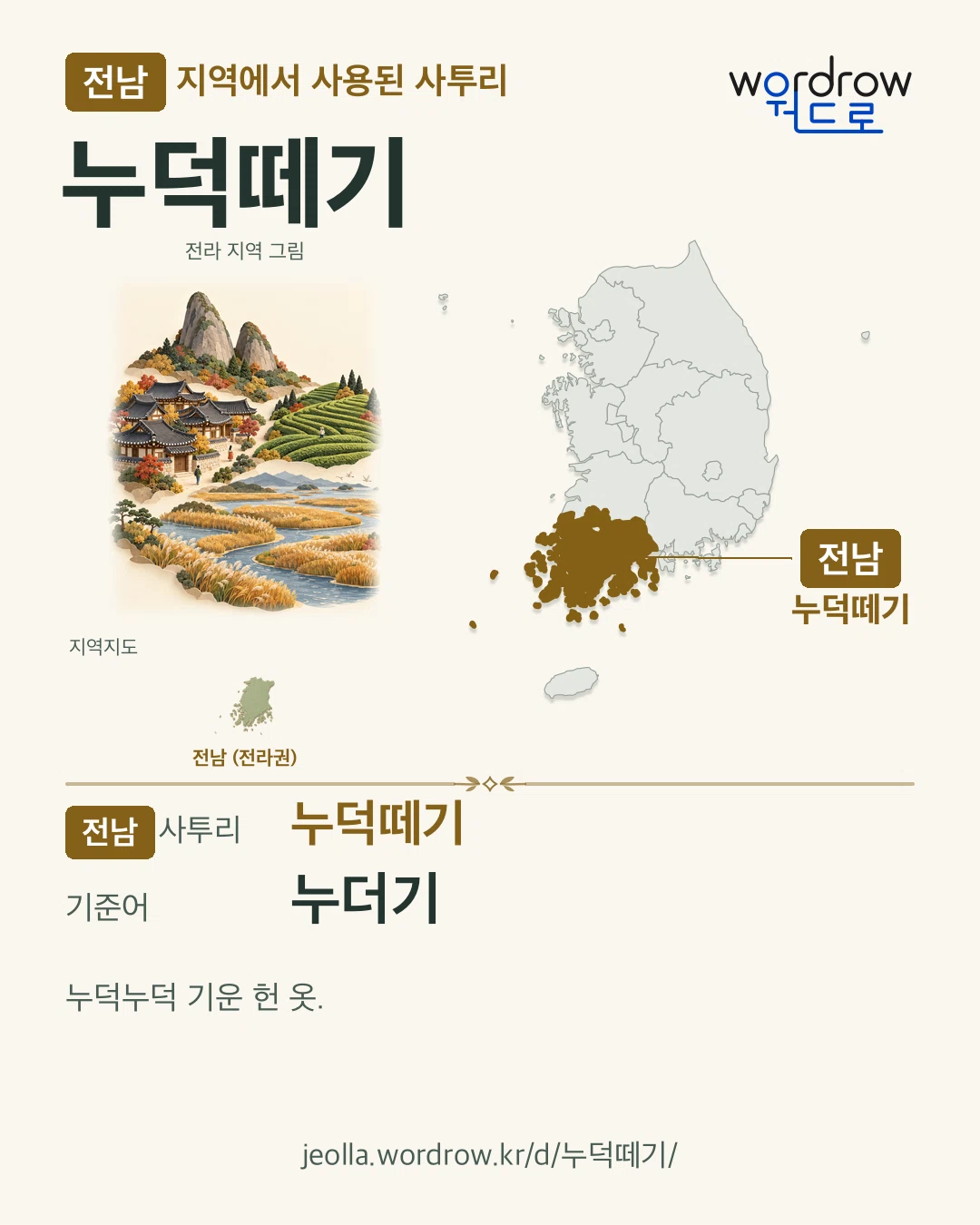 전남 지역에서 사용된 사투리 ‘누덕떼기’. 기준어: 누더기. 기록 지역을 표시한 지역 그림과 지도 카드.
