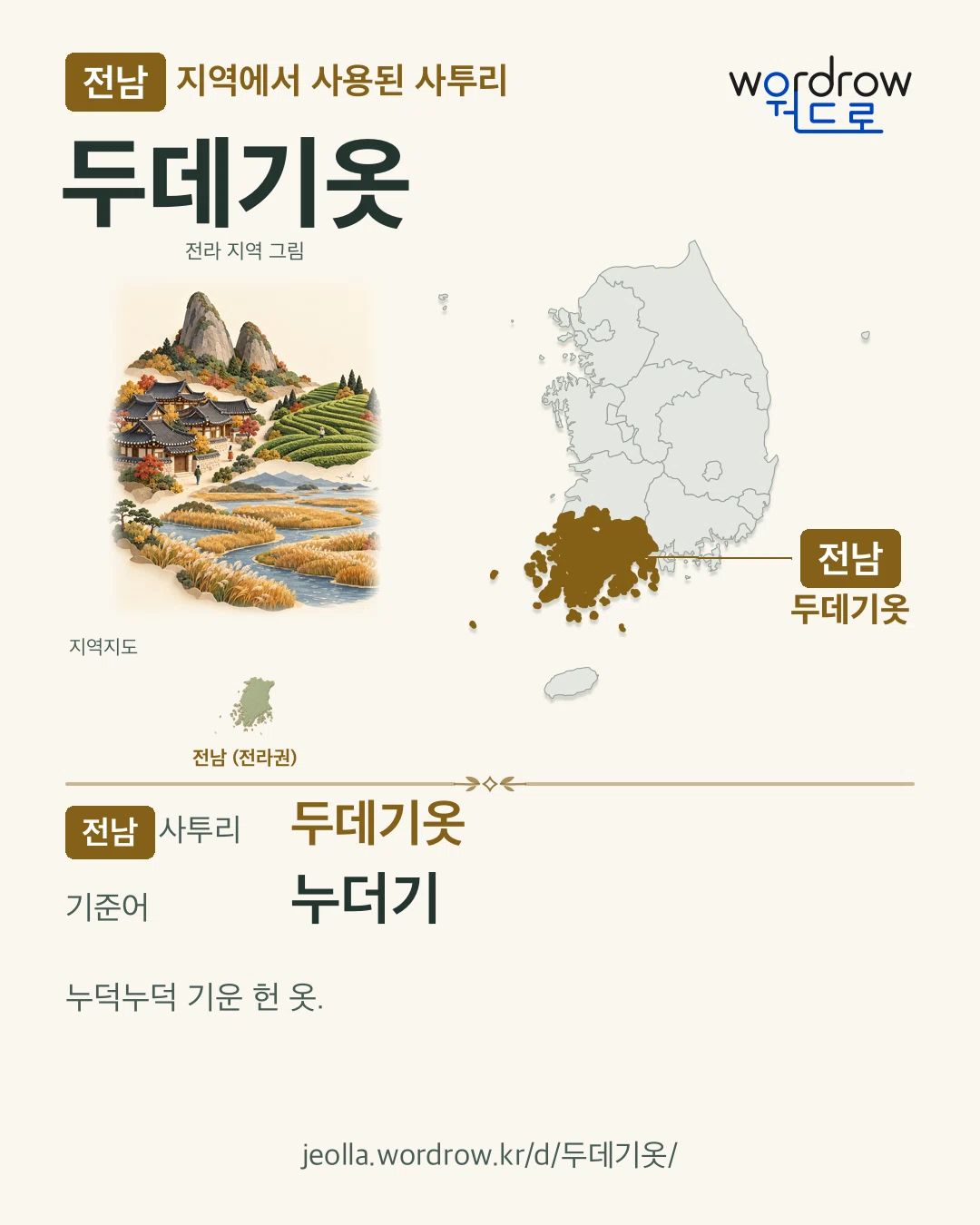 전남 지역에서 사용된 사투리 ‘두데기옷’. 기준어: 누더기. 기록 지역을 표시한 지역 그림과 지도 카드.