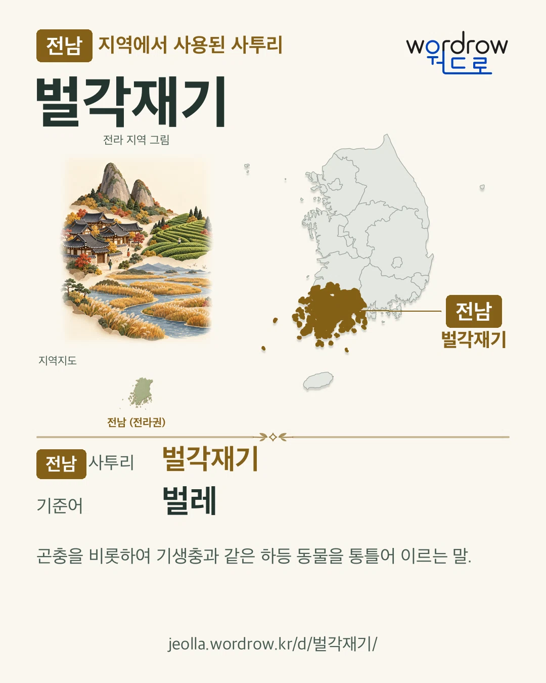 전남 지역에서 사용된 사투리 ‘벌각재기’. 기준어: 벌레. 기록 지역을 표시한 지역 그림과 지도 카드.