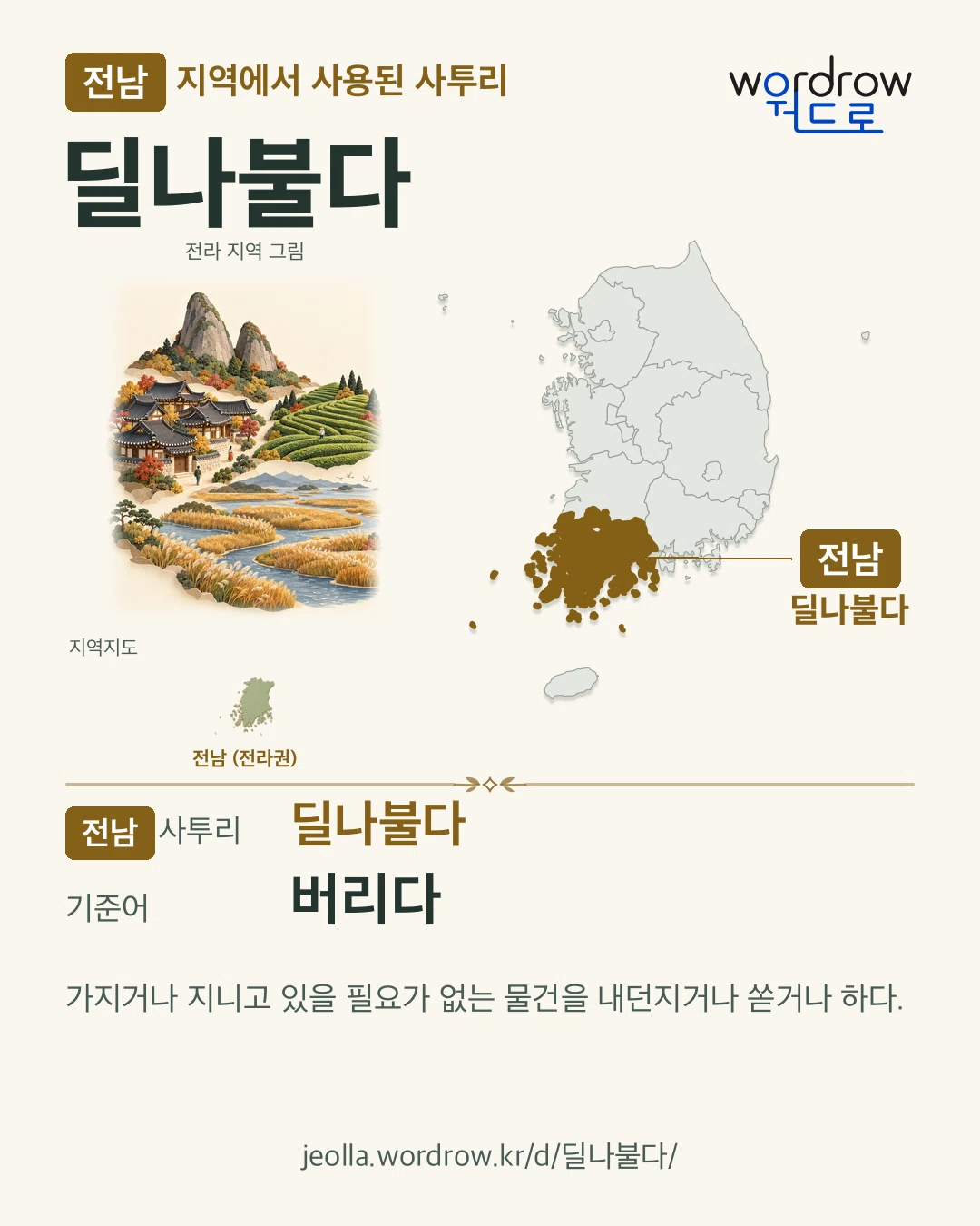 전남 지역에서 사용된 사투리 ‘딜나불다’. 기준어: 버리다. 기록 지역을 표시한 지역 그림과 지도 카드.