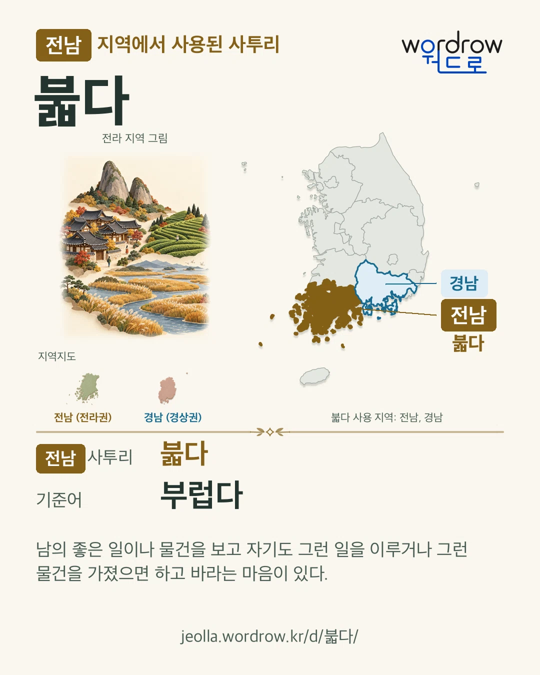 전남 지역에서 사용된 사투리 ‘붋다’. 기준어: 부럽다. 기록 지역을 표시한 지역 그림과 지도 카드.