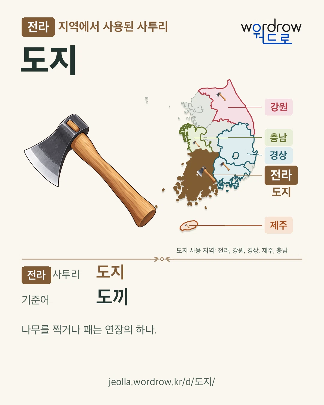 전라 지역에서 사용된 사투리 ‘도지’. 기준어: 도끼. 기록 지역을 표시한 카툰 삽화와 지도 카드.