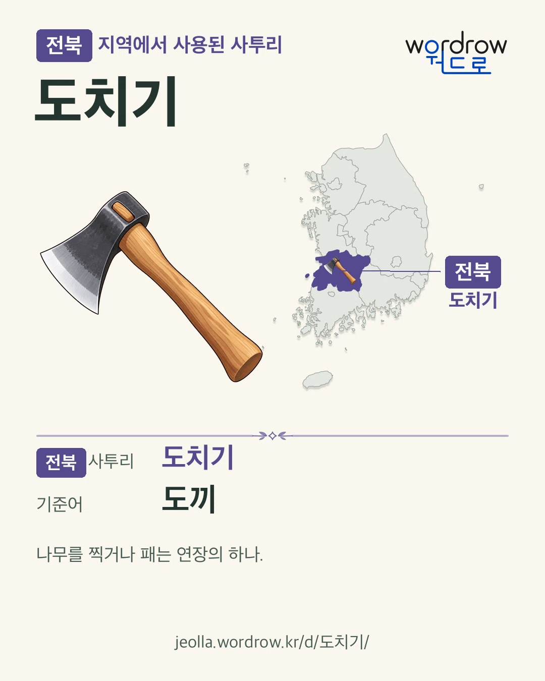전북 지역에서 사용된 사투리 ‘도치기’. 기준어: 도끼. 기록 지역을 표시한 카툰 삽화와 지도 카드.