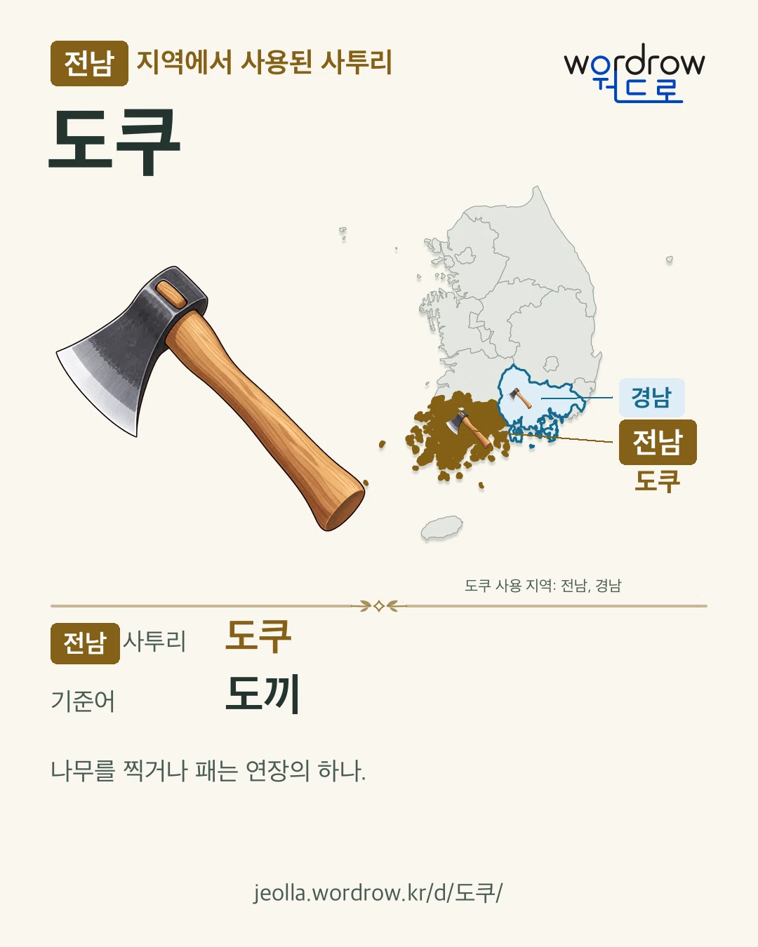전남 지역에서 사용된 사투리 ‘도쿠’. 기준어: 도끼. 기록 지역을 표시한 카툰 삽화와 지도 카드.