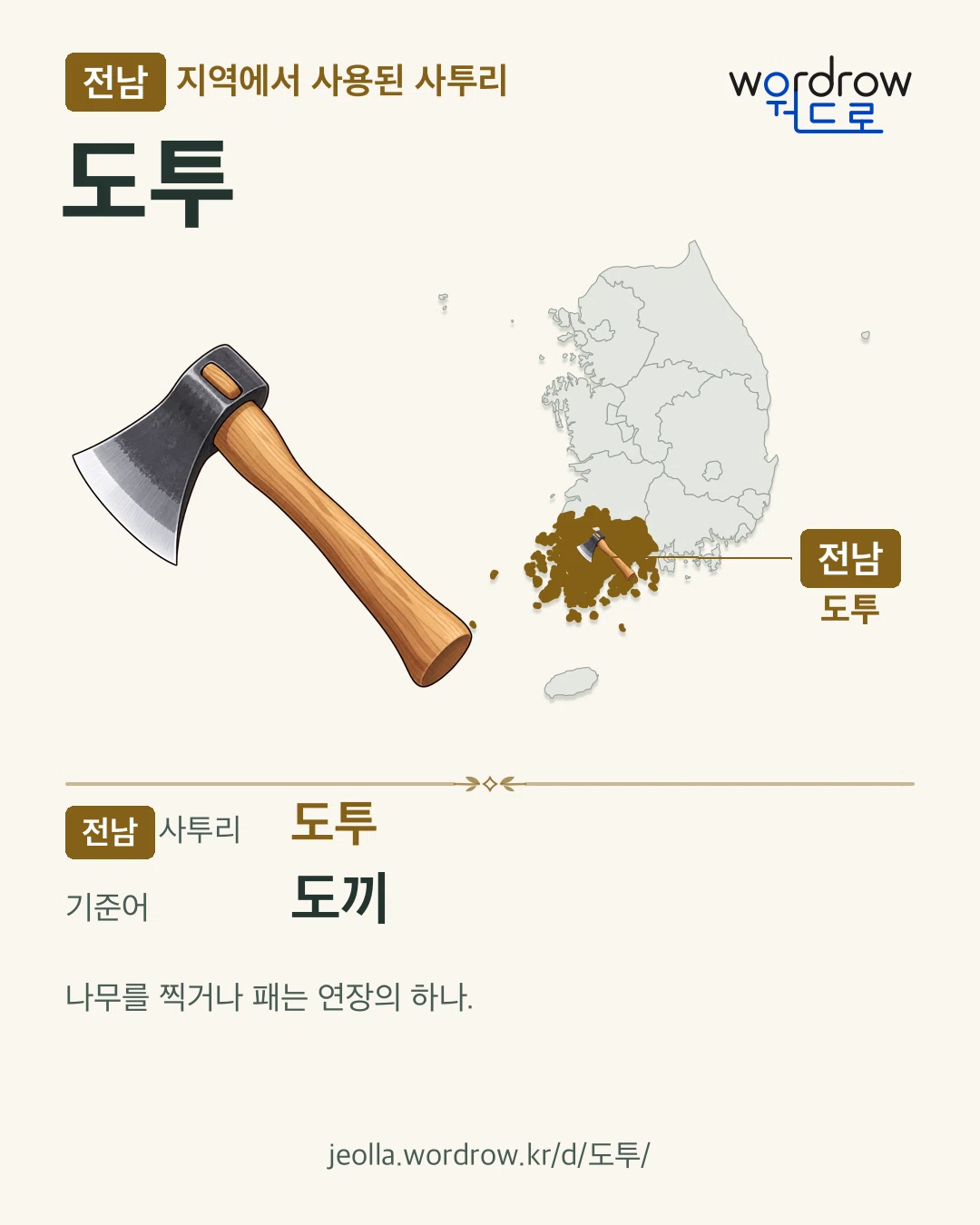 전남 지역에서 사용된 사투리 ‘도투’. 기준어: 도끼. 기록 지역을 표시한 카툰 삽화와 지도 카드.