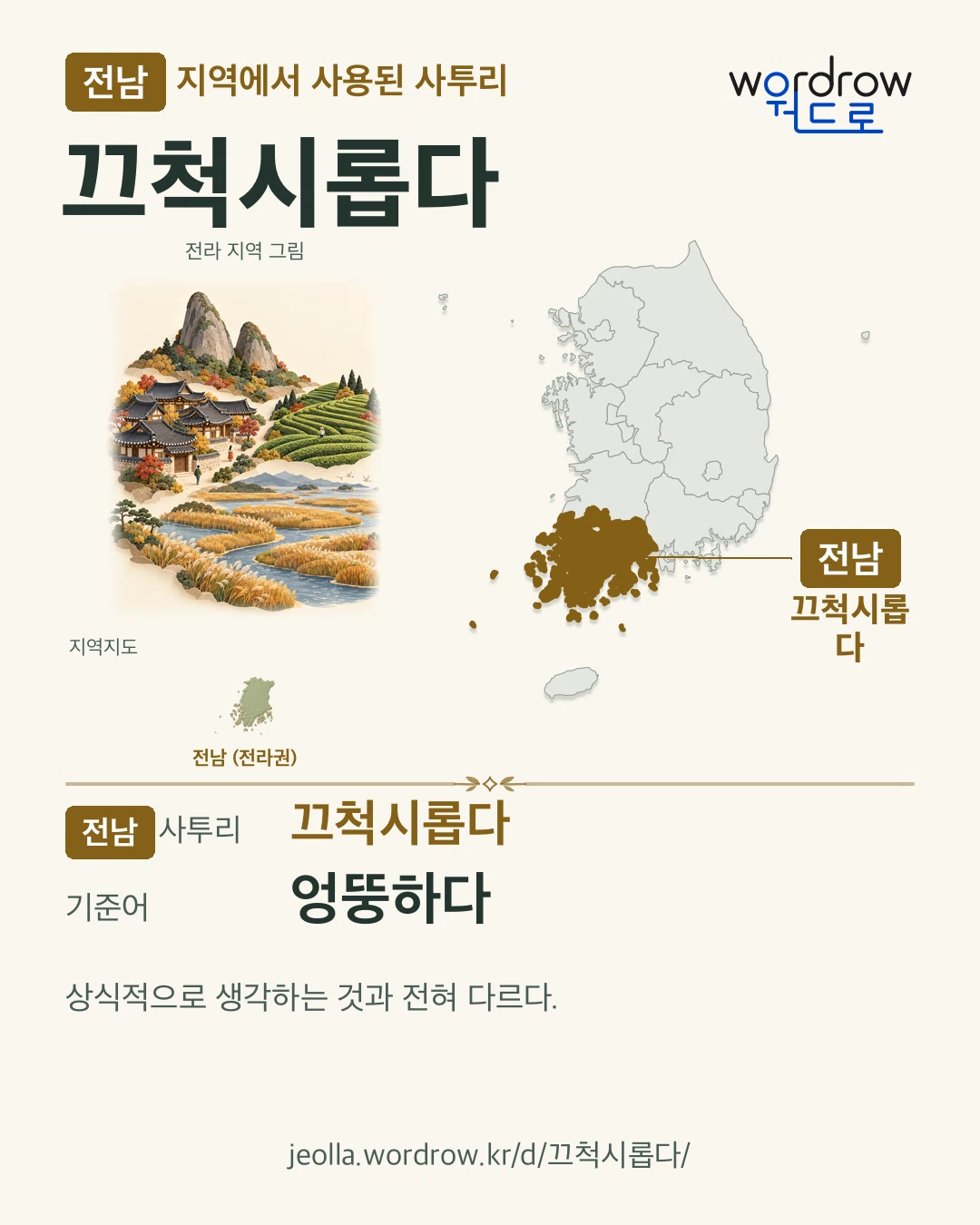 전남 지역에서 사용된 사투리 ‘끄척시롭다’. 기준어: 엉뚱하다. 기록 지역을 표시한 지역 그림과 지도 카드.