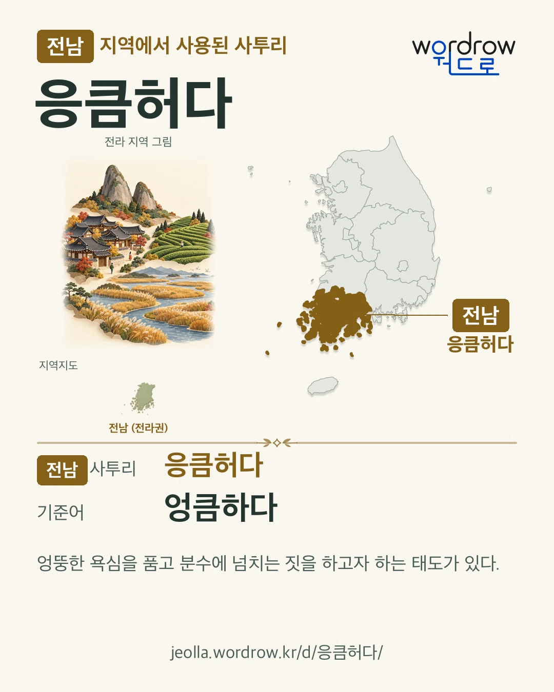 전남 지역에서 사용된 사투리 ‘응큼허다’. 기준어: 엉큼하다. 기록 지역을 표시한 지역 그림과 지도 카드.