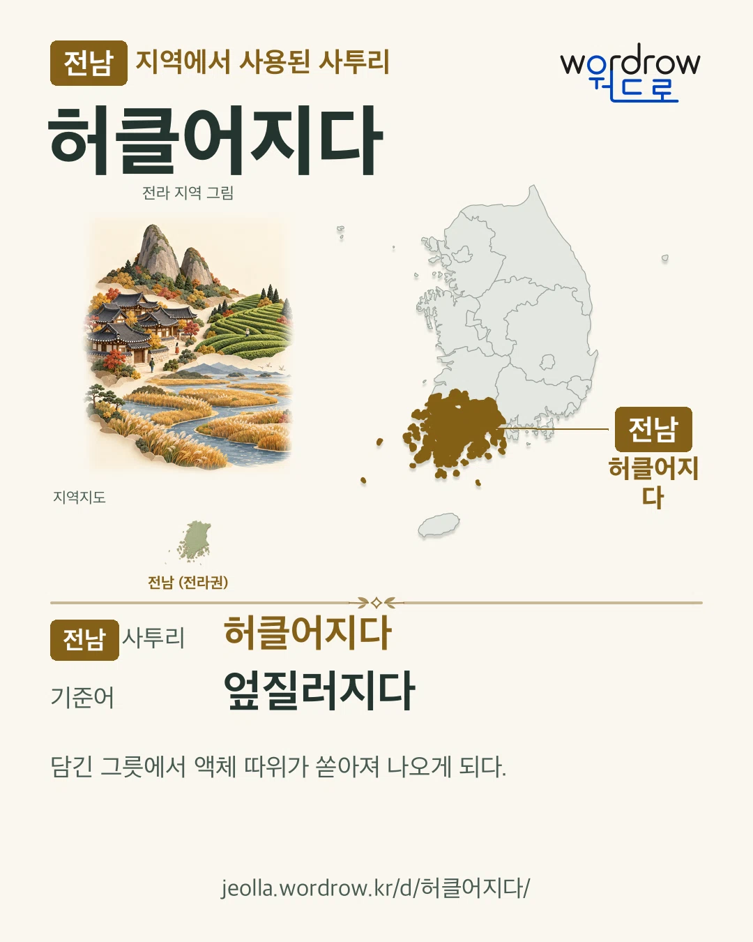 전남 지역에서 사용된 사투리 ‘허클어지다’. 기준어: 엎질러지다. 기록 지역을 표시한 지역 그림과 지도 카드.