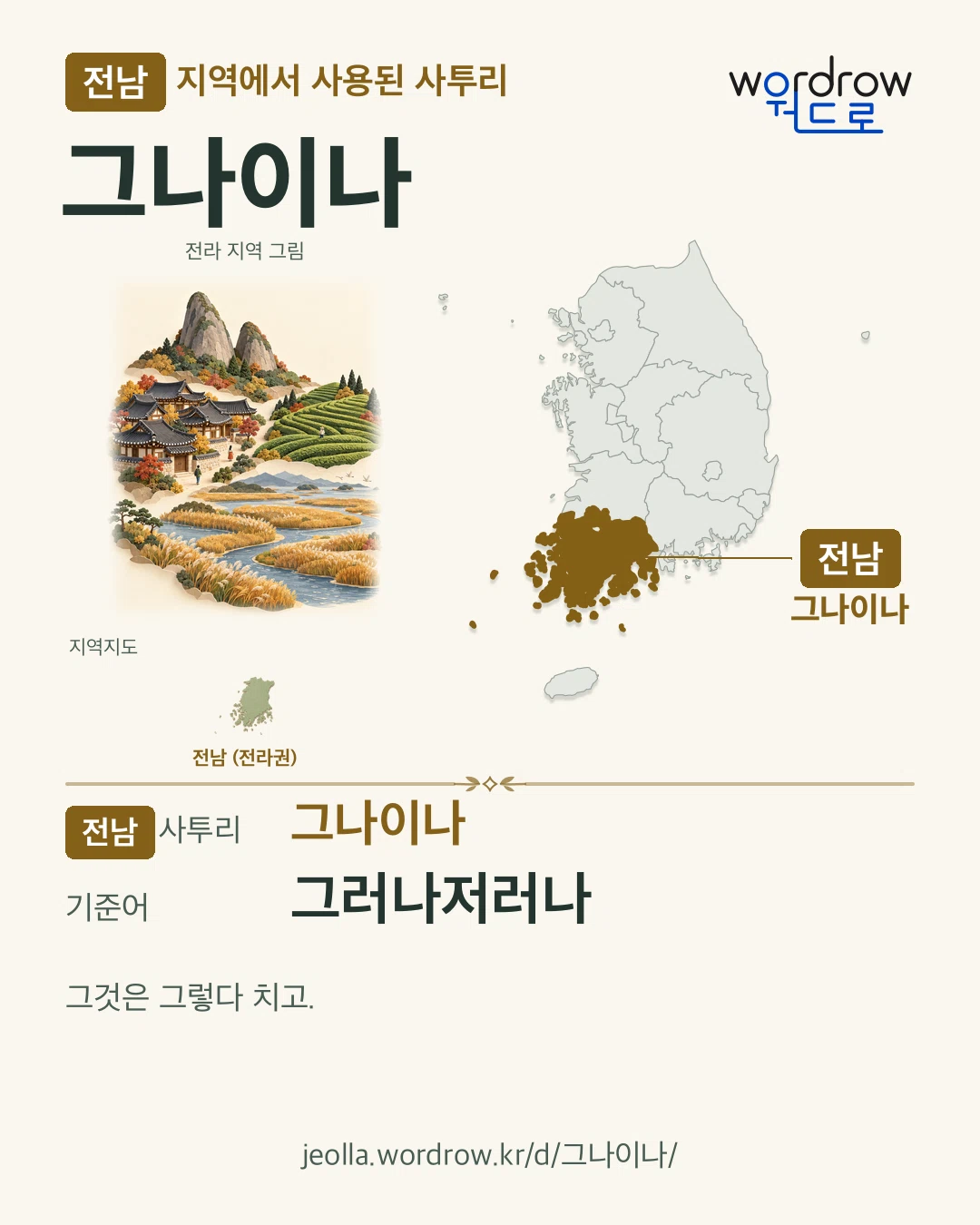 전남 지역에서 사용된 사투리 ‘그나이나’. 기준어: 그러나저러나. 기록 지역을 표시한 지역 그림과 지도 카드.