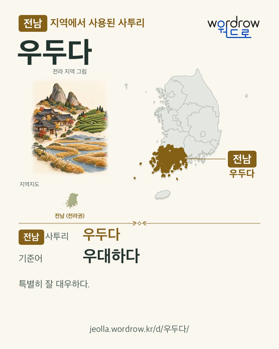 전남 지역에서 사용된 사투리 ‘우두다’. 기준어: 우대하다. 기록 지역을 표시한 지역 그림과 지도 카드.