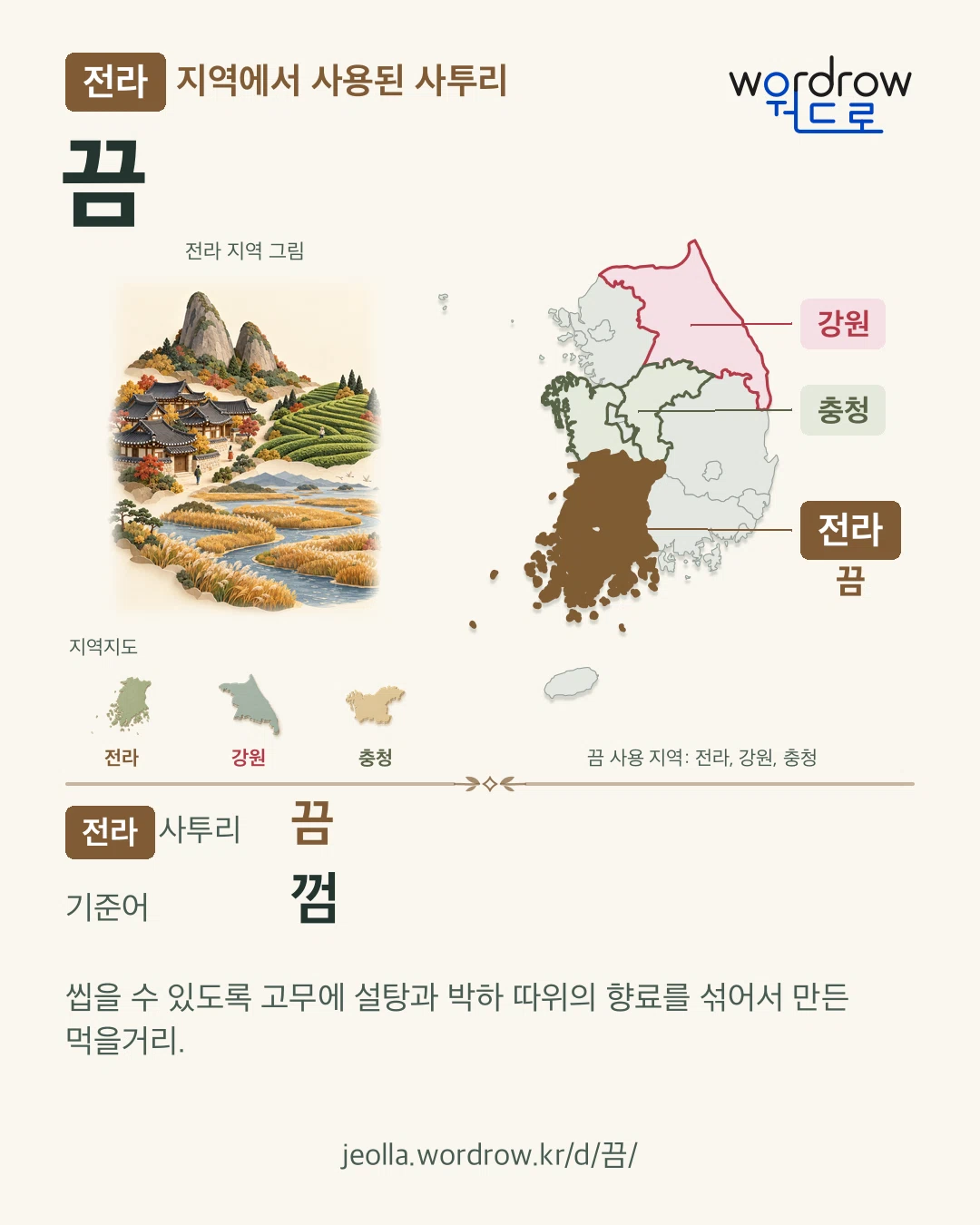 전라 지역에서 사용된 사투리 ‘끔’. 기준어: 껌. 기록 지역을 표시한 지역 그림과 지도 카드.