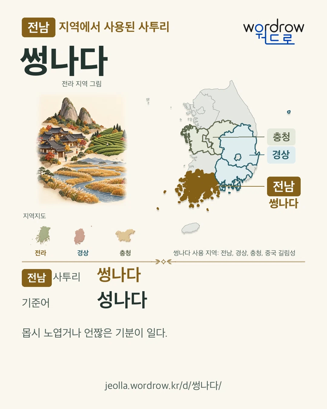전남 지역에서 사용된 사투리 ‘썽나다’. 기준어: 성나다. 기록 지역을 표시한 지역 그림과 지도 카드.