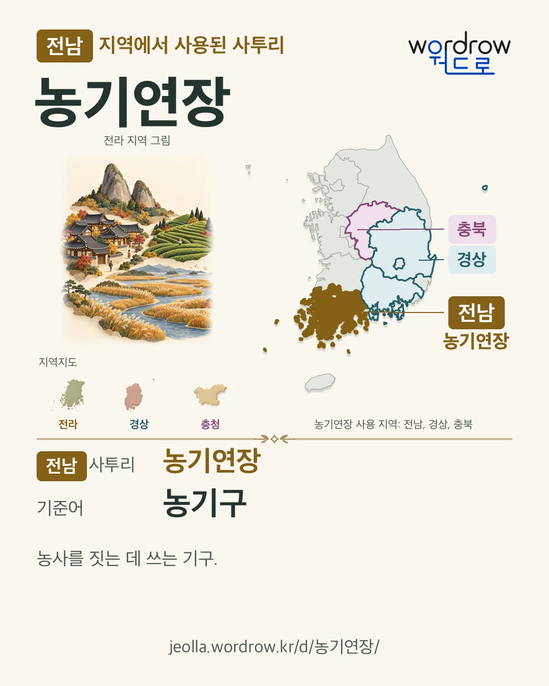 전남 지역에서 사용된 사투리 ‘농기연장’. 기준어: 농기구. 기록 지역을 표시한 지역 그림과 지도 카드.