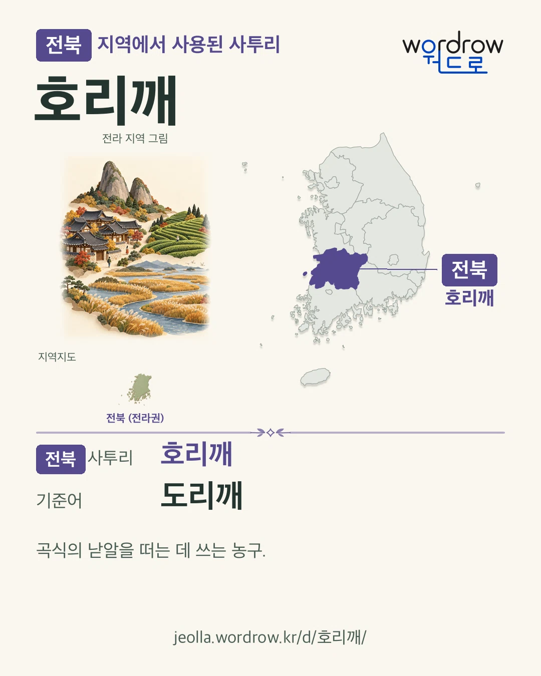 전북 지역에서 사용된 사투리 ‘호리깨’. 기준어: 도리깨. 기록 지역을 표시한 지역 그림과 지도 카드.