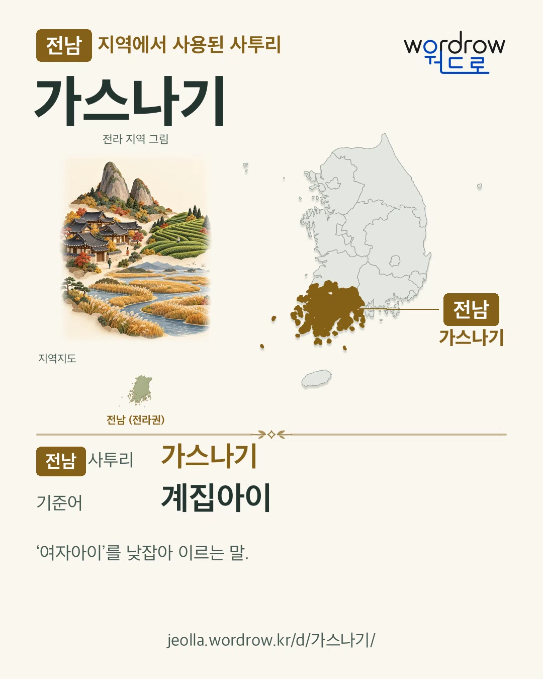 전남 지역에서 사용된 사투리 ‘가스나기’. 기준어: 계집아이. 기록 지역을 표시한 지역 그림과 지도 카드.
