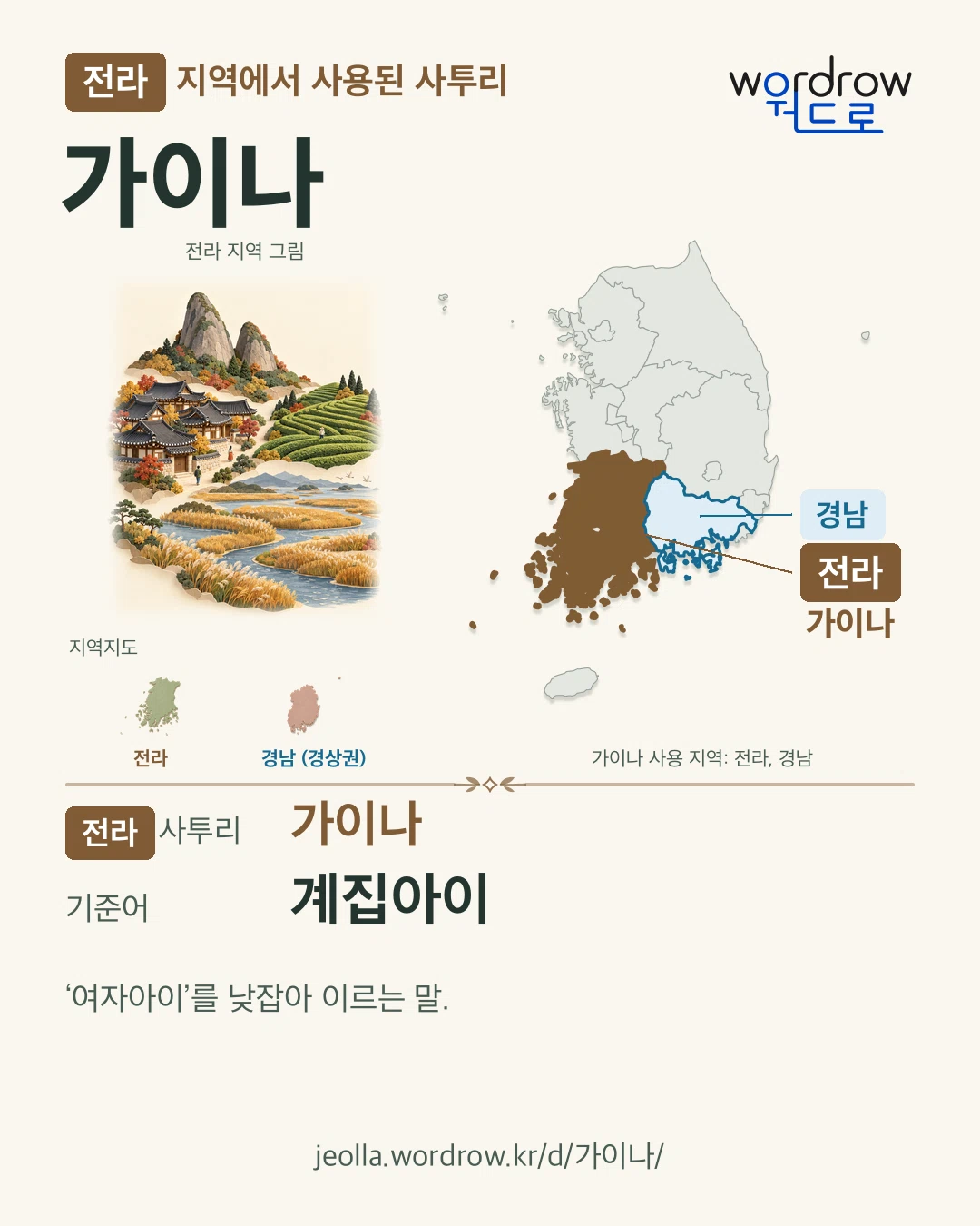 전라 지역에서 사용된 사투리 ‘가이나’. 기준어: 계집아이. 기록 지역을 표시한 지역 그림과 지도 카드.
