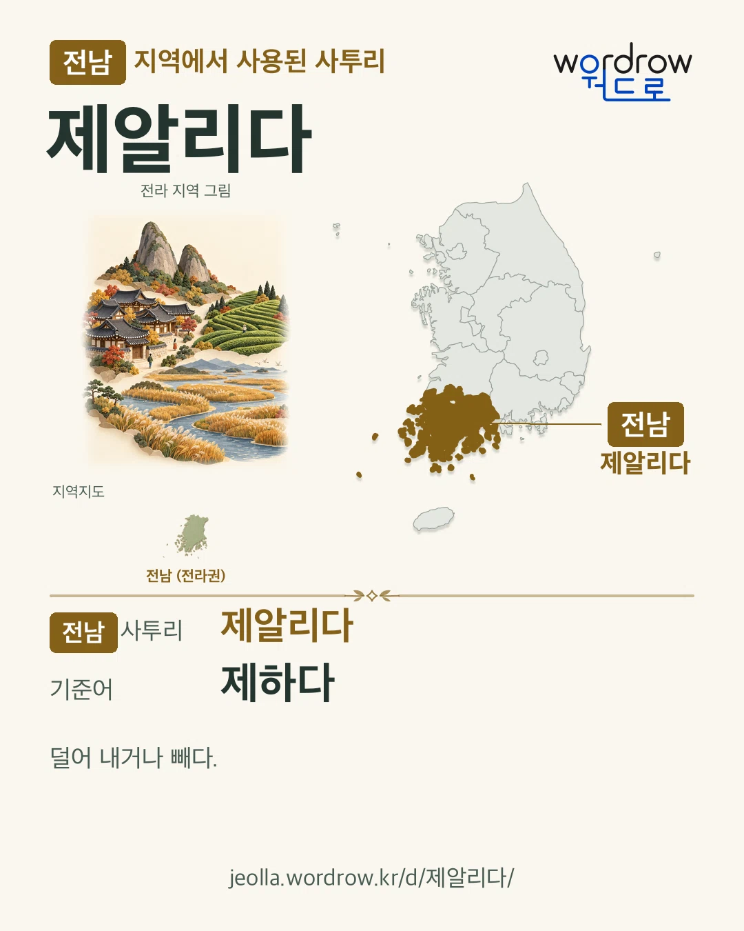 전남 지역에서 사용된 사투리 ‘제알리다’. 기준어: 제하다. 기록 지역을 표시한 지역 그림과 지도 카드.
