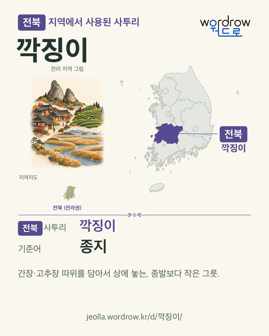 전북 지역에서 사용된 사투리 ‘깍징이’. 기준어: 종지. 기록 지역을 표시한 지역 그림과 지도 카드.