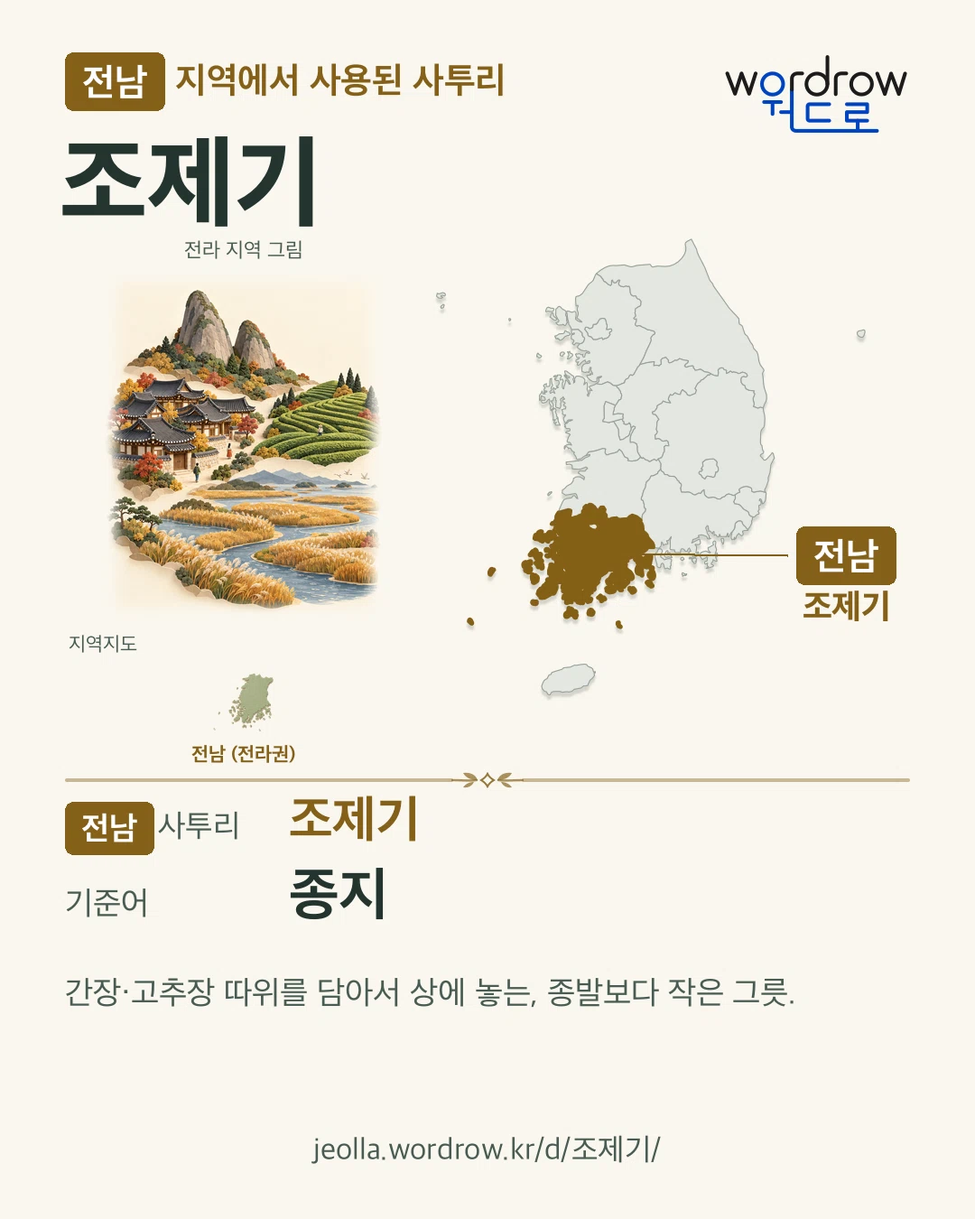 전남 지역에서 사용된 사투리 ‘조제기’. 기준어: 종지. 기록 지역을 표시한 지역 그림과 지도 카드.