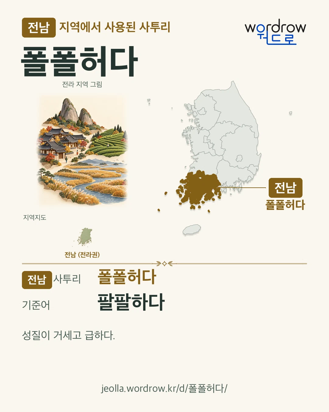 전남 지역에서 사용된 사투리 ‘폴폴허다’. 기준어: 팔팔하다. 기록 지역을 표시한 지역 그림과 지도 카드.