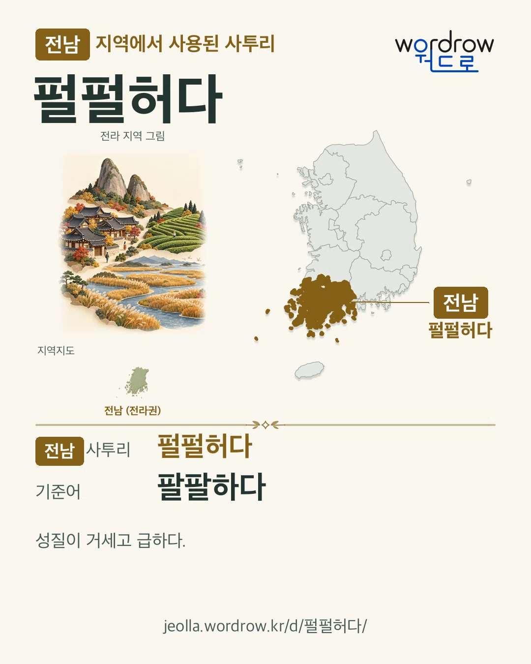전남 지역에서 사용된 사투리 ‘펄펄허다’. 기준어: 팔팔하다. 기록 지역을 표시한 지역 그림과 지도 카드.