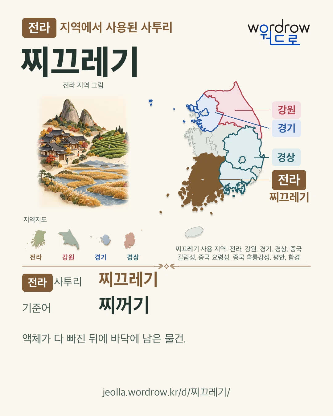 전라 지역에서 사용된 사투리 ‘찌끄레기’. 기준어: 찌꺼기. 기록 지역을 표시한 지역 그림과 지도 카드.