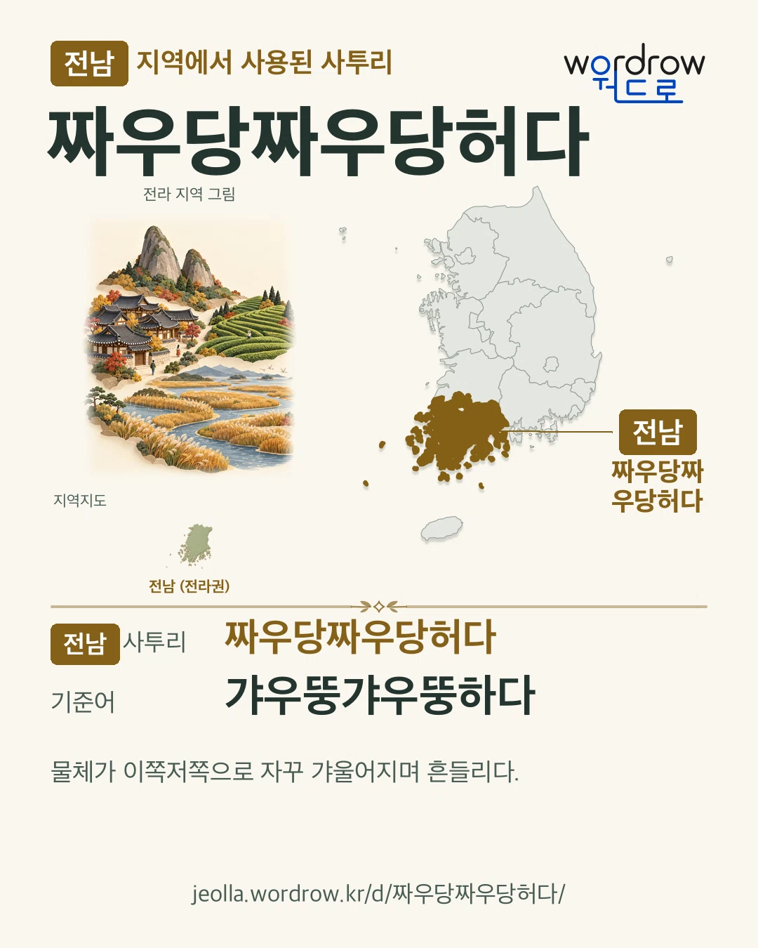 전남 지역에서 사용된 사투리 ‘짜우당짜우당허다’. 기준어: 갸우뚱갸우뚱하다. 기록 지역을 표시한 지역 그림과 지도 카드.