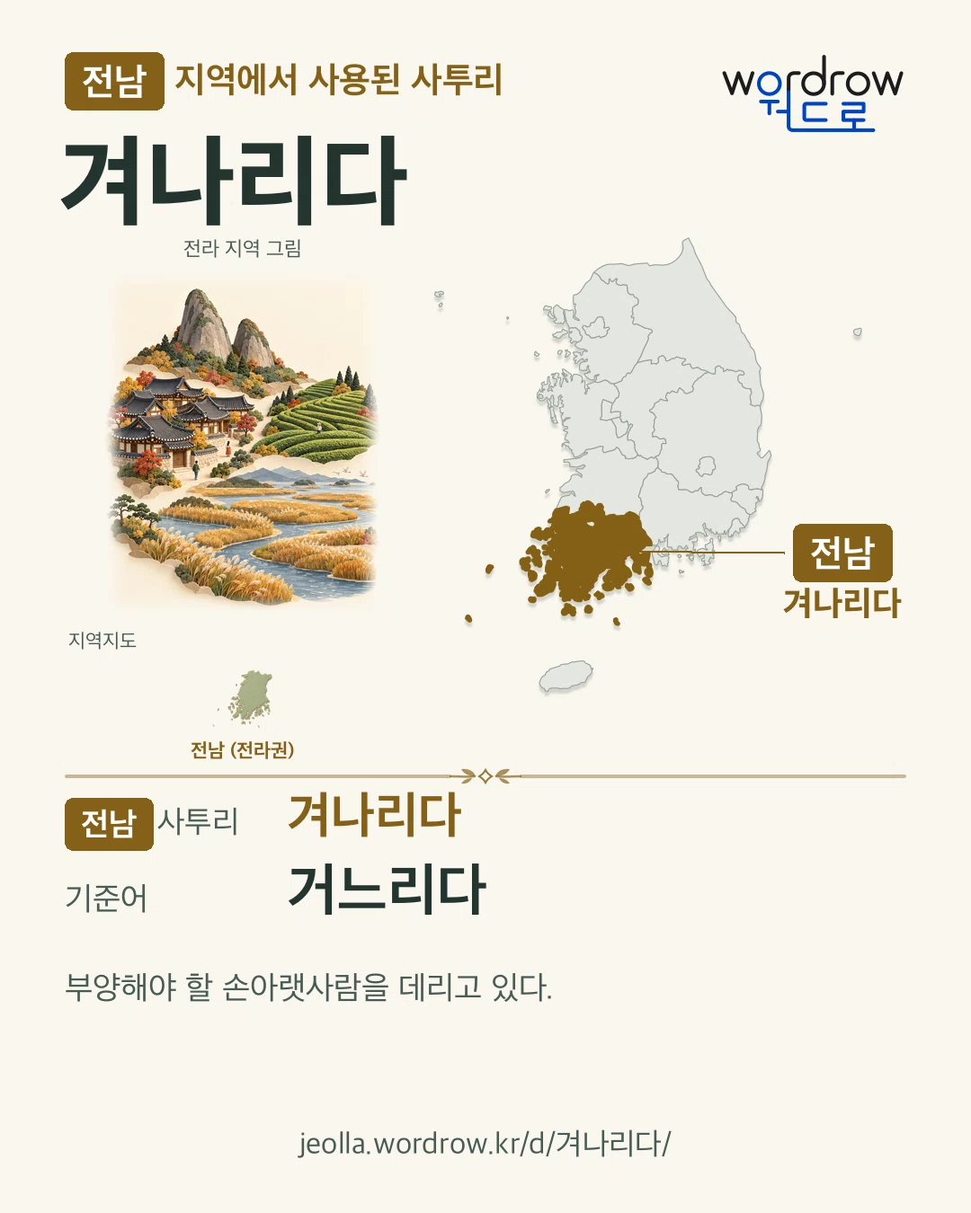 전남 지역에서 사용된 사투리 ‘겨나리다’. 기준어: 거느리다. 기록 지역을 표시한 지역 그림과 지도 카드.