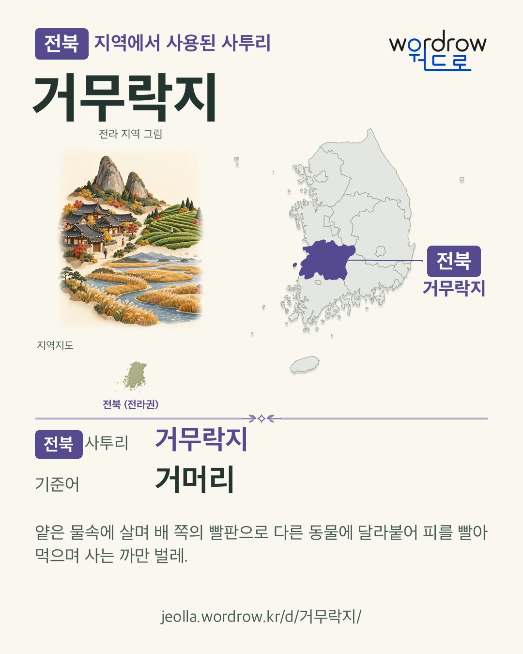 전북 지역에서 사용된 사투리 ‘거무락지’. 기준어: 거머리. 기록 지역을 표시한 지역 그림과 지도 카드.