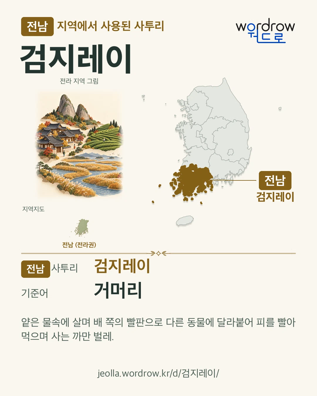 전남 지역에서 사용된 사투리 ‘검지레이’. 기준어: 거머리. 기록 지역을 표시한 지역 그림과 지도 카드.