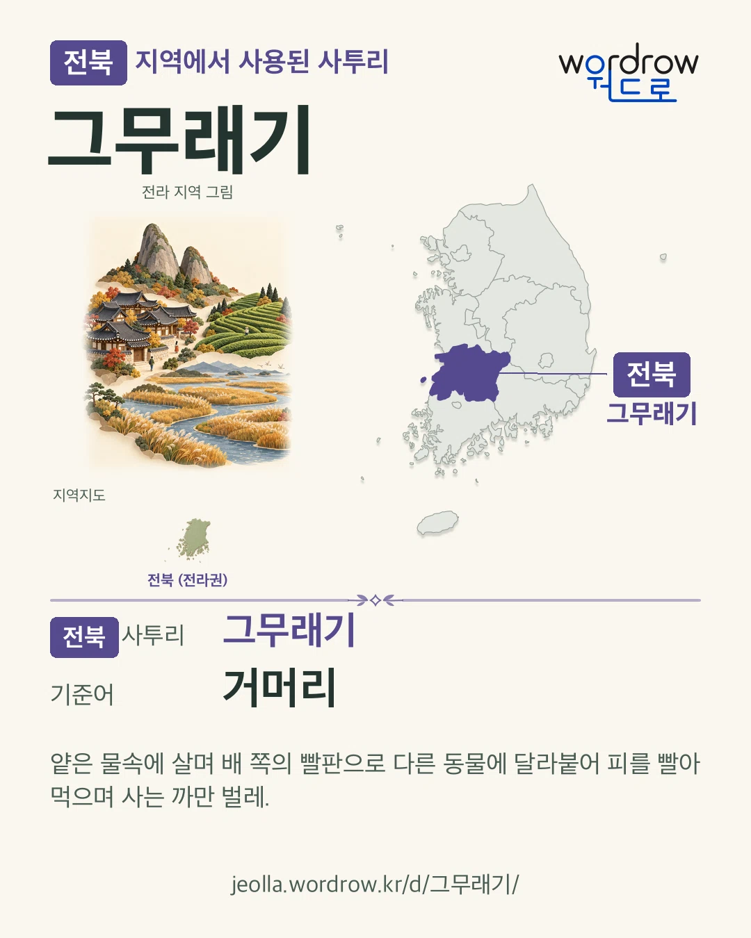 전북 지역에서 사용된 사투리 ‘그무래기’. 기준어: 거머리. 기록 지역을 표시한 지역 그림과 지도 카드.