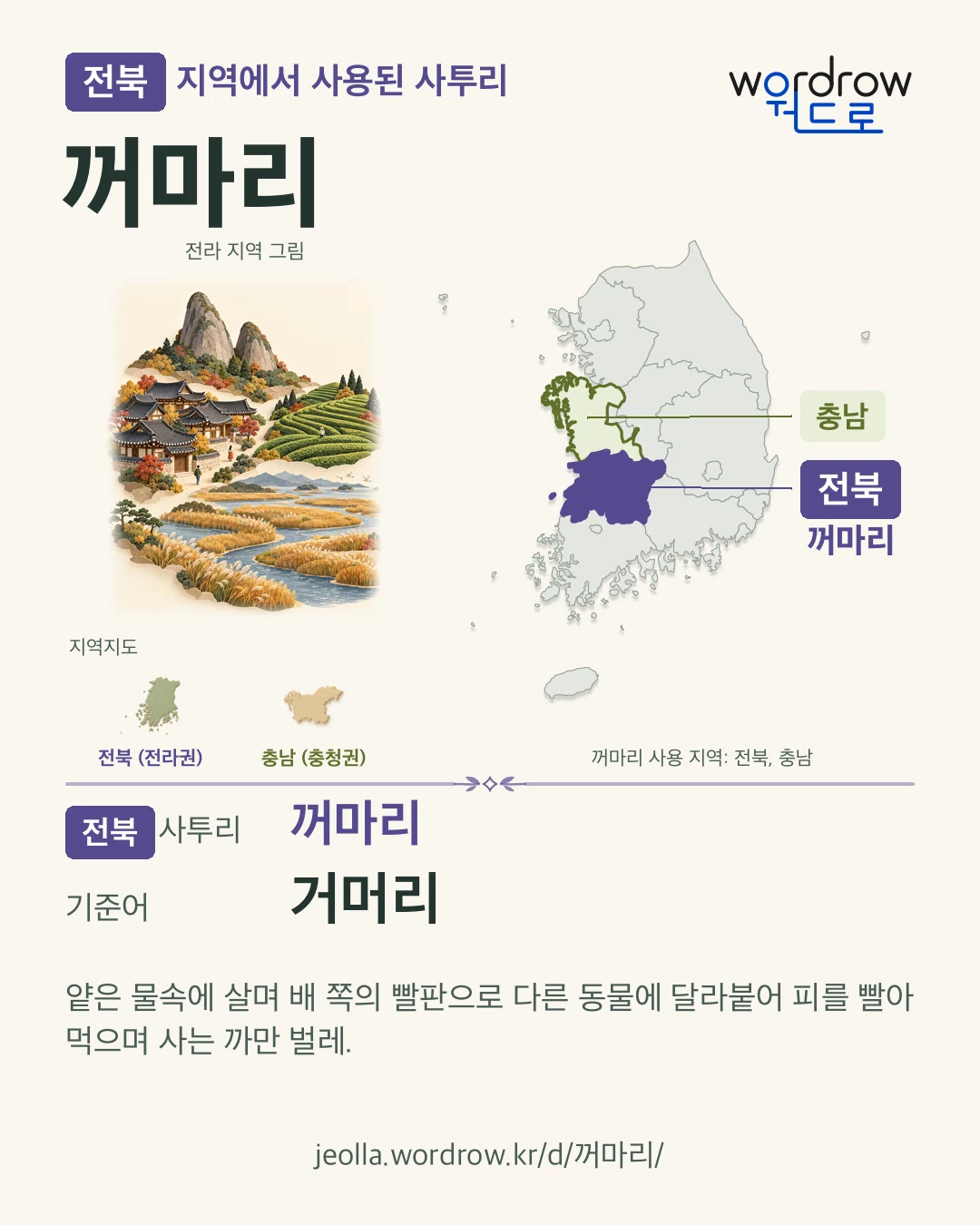 전북 지역에서 사용된 사투리 ‘꺼마리’. 기준어: 거머리. 기록 지역을 표시한 지역 그림과 지도 카드.