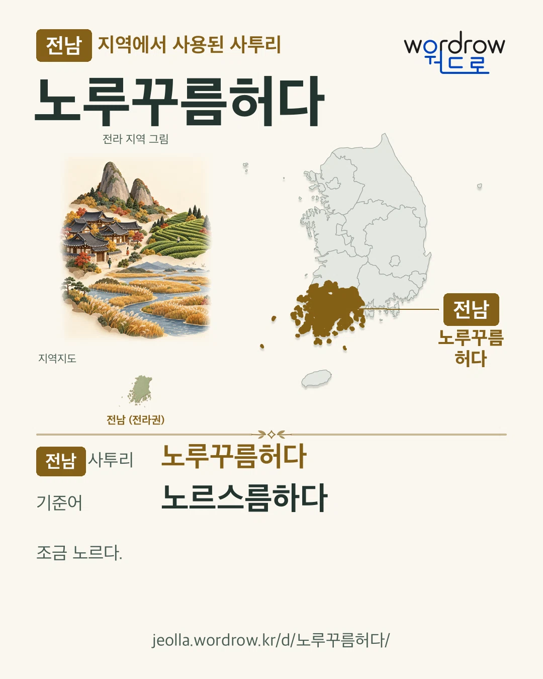 전남 지역에서 사용된 사투리 ‘노루꾸름허다’. 기준어: 노르스름하다. 기록 지역을 표시한 지역 그림과 지도 카드.