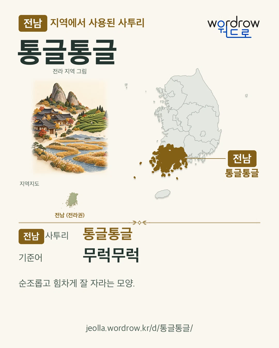 전남 지역에서 사용된 사투리 ‘통글통글’. 기준어: 무럭무럭. 기록 지역을 표시한 지역 그림과 지도 카드.