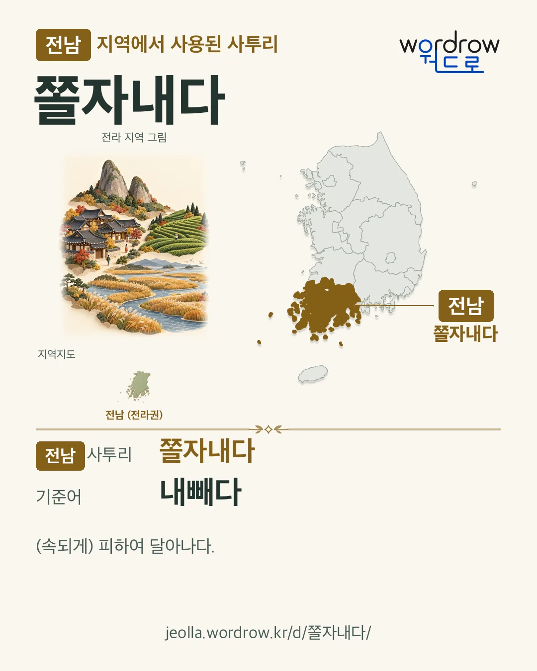 전남 지역에서 사용된 사투리 ‘쫄자내다’. 기준어: 내빼다. 기록 지역을 표시한 지역 그림과 지도 카드.