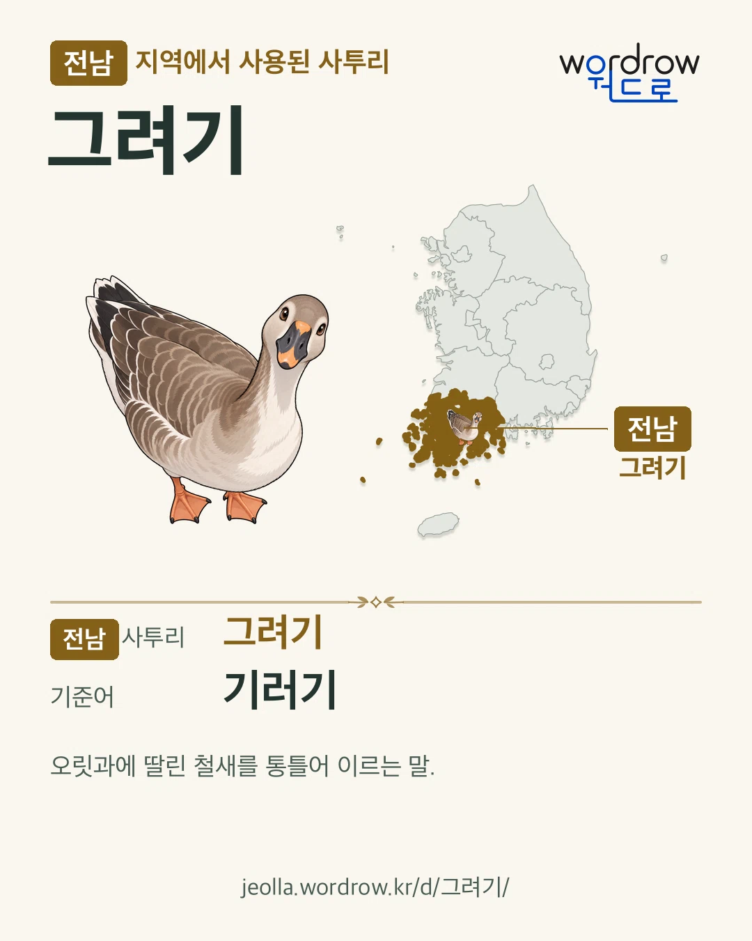 전남 지역에서 사용된 사투리 ‘그려기’. 기준어: 기러기. 기록 지역을 표시한 카툰 삽화와 지도 카드.